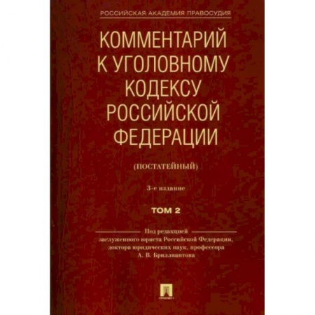 Уголовное и уголовно-процессуальное право, книга Комментарий к Уголовному кодексу Российской Федерации (постатейный). В 2-х томах. Том 2 заказать