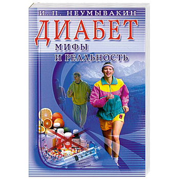 Диабет: мифы и реальность