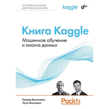 Книга Kaggle. Машинное обучение и анализ данных Книга Kaggle. Машинное обучение и анализ данных