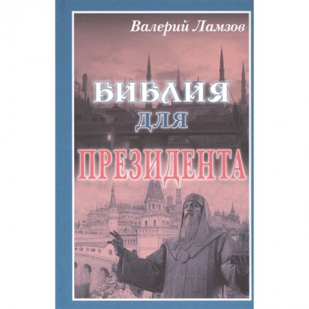 Классика отечественного детектива, книга Библия для Президента заказать