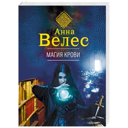 Отечественный женский детектив, книга Магия крови заказать