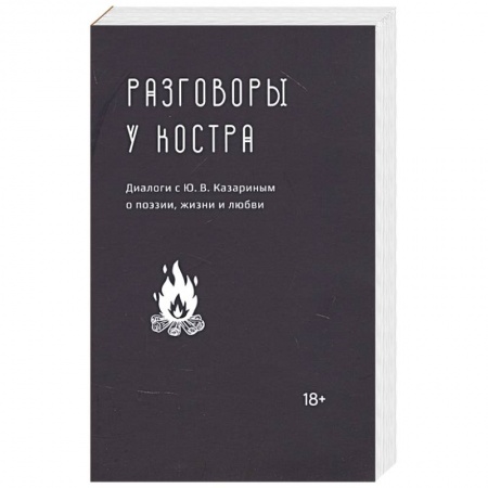 Общество, книга Разговоры у костра:Диалоги с Ю.В.Казариным о поэзии,жизни и любви заказать