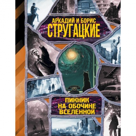 Фантастика, фэнтези, книга Пикник на обочине вселенной заказать