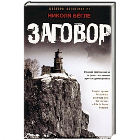 Зарубежный детектив, книга Заговор заказать