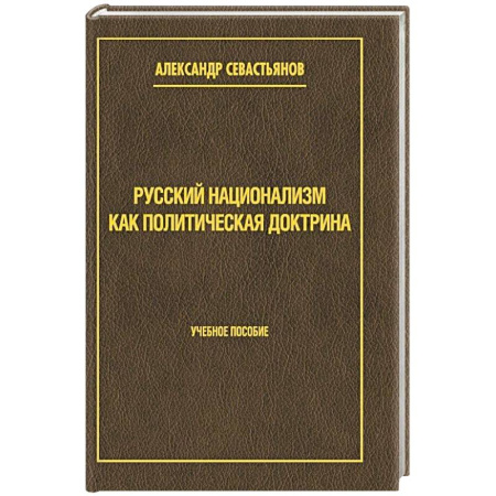 Русские философы, книга Русский национализм как политическая доктрина. Учебное пособие заказать