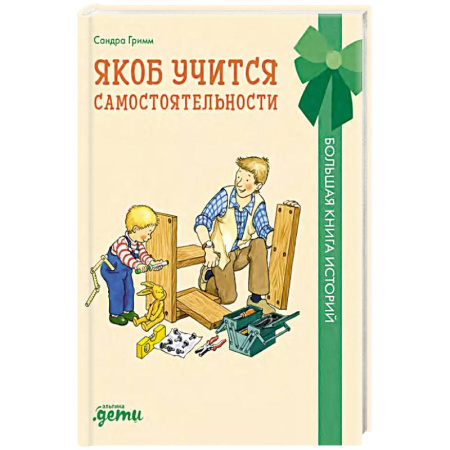Детская литература, книга Якоб учится самостоятельности.10 историй в одной книге заказать