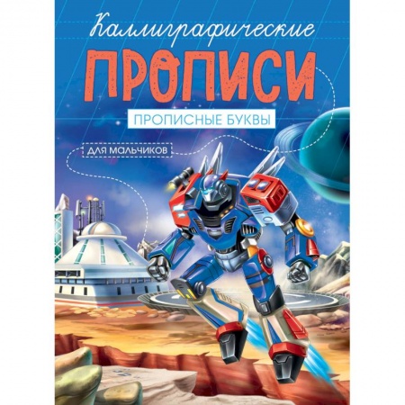 Дошкольникам, книга Каллиграфические прописи для мальчиков А5. Прописные буквы заказать