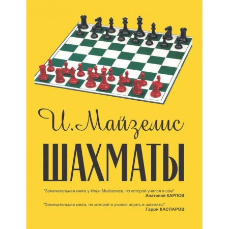 Шахматы. Шашки, книга Шахматы. Самый популярный учебник заказать