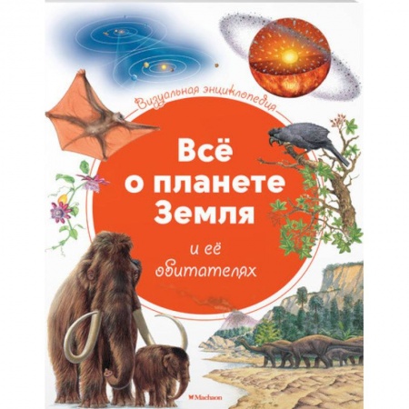 Человек. Земля. Вселенная, книга Все о планете Земля и ее обитателях заказать