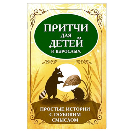 Афоризмы, юмор, сатира, книга Притчи для детей и взрослых. Простые истории с глубоким смыслом заказать