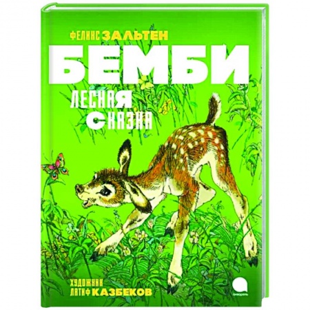 Сказки зарубежных писателей, книга Бемби. Лесная сказка заказать