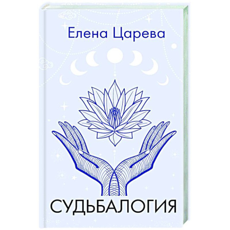 Достижение успеха в жизни, книга Судьбалогия заказать