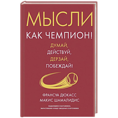 Лидерство, книга Мысли как чемпион! Думай, действуй, дерзай, побеждай! заказать