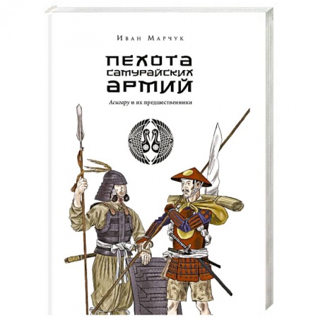 История войн, книга Пехота самурайских армий. Асигару и их предшественники заказать