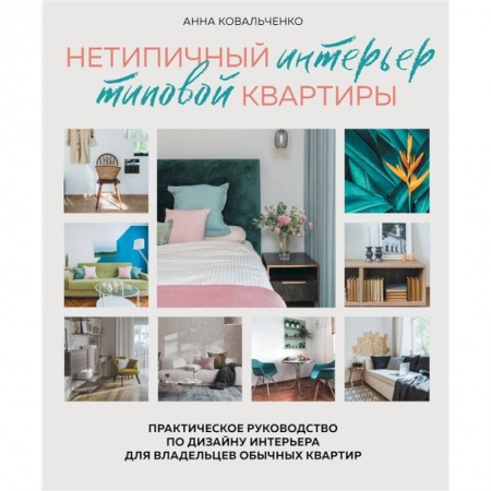 Обустройство дома, квартиры, книга Нетипичный интерьер типовой квартиры. Практическое руководство по дизайну интерьера для владельцев обычных квартир заказать