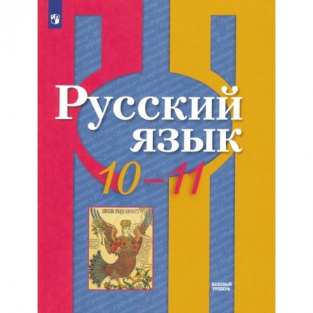 Русский язык. Учебные пособия, книга Русский язык. 10-11 класс. Учебник. Базовый уровень. ФГОС заказать