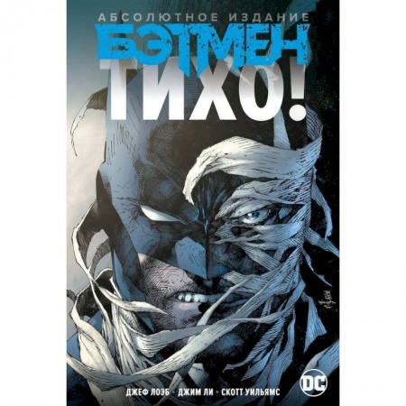 Комиксы. Манга, книга Бэтмен.Тихо! заказать