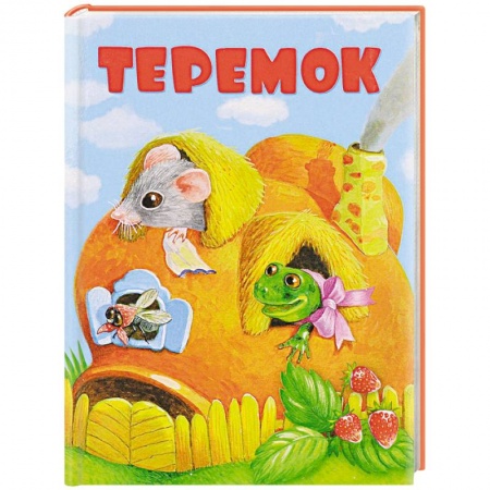 Книги, книга Теремок заказать