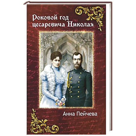 Русская современная проза, книга Роковой год цесаревича Николая заказать