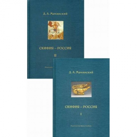 Общие работы, книга Скифия - Россия. Узловые события и сквозные проблемы заказать