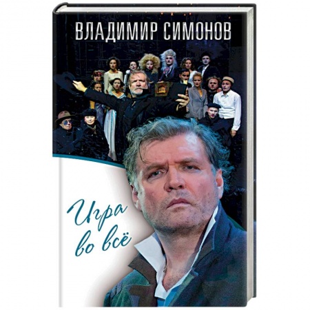 Мемуары, биографии, книга Игра во все заказать