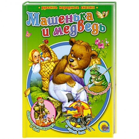 Книги, книга Машенька и медведь заказать