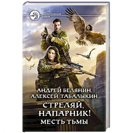 Боевая фантастика, книга Стреляй, напарник! Месть тьмы заказать