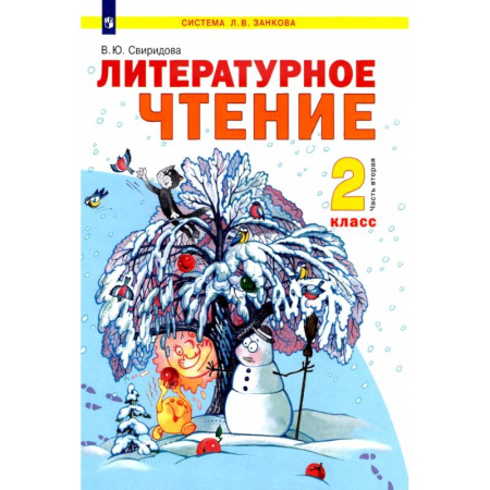 Литература, книга Литературное чтение. 2 класс. Учебник. В 2-х частях. Часть 2. ФГОС заказать
