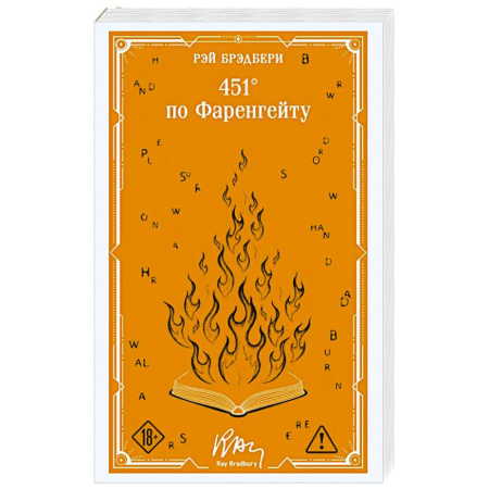 Зарубежная классика, книга 451' по Фаренгейту заказать
