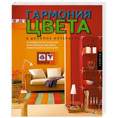 Книги, книга Гармония цвета в дизайне интерьера заказать