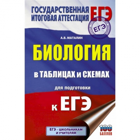 Биология, книга Биология в таблицах и схемах для подготовки к ЕГЭ заказать