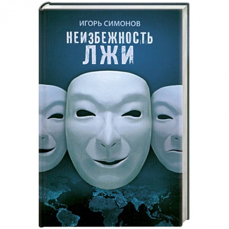 Книги, книга Неизбежность лжи заказать