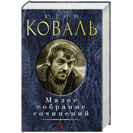 Русская современная проза, книга Коваль.Малое собрание сочинений заказать