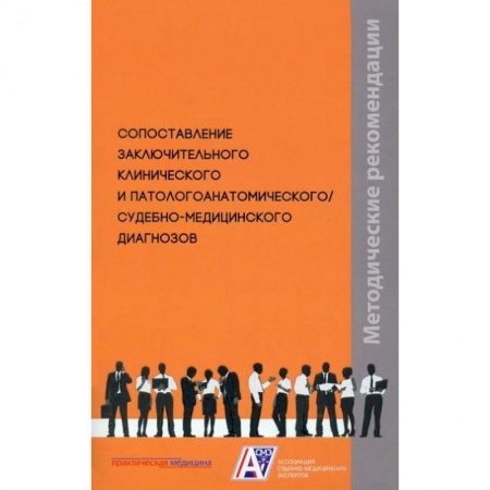Другие виды специальной медицины, книга Сопоставление заключительного клинического и патологоанатомического / судебно-медицинского диагнозов: методические рекомендации заказать