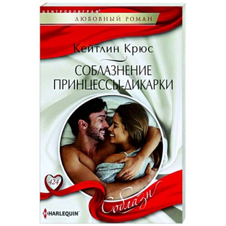 Зарубежный любовный роман, книга Соблазнение принцессы-дикарки заказать