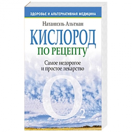 Книги, книга Кислород по рецепту заказать