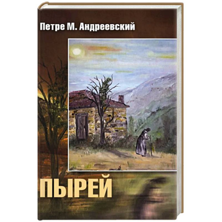Исторический роман, книга Пырей: роман заказать