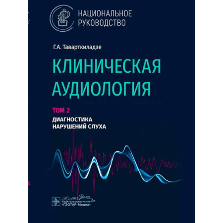 ЛОР. Оториноларингология, книга Клиническая аудиология.Том 2. Диагностика нарушений слуха. В 3-х томах. заказать