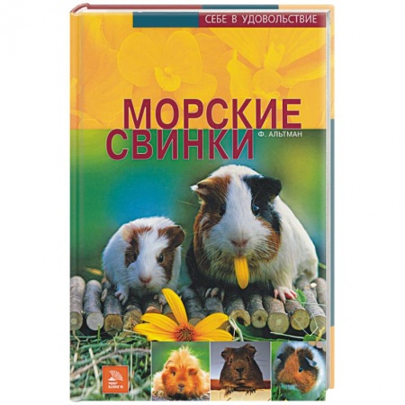 Книги, книга Морские свинки заказать