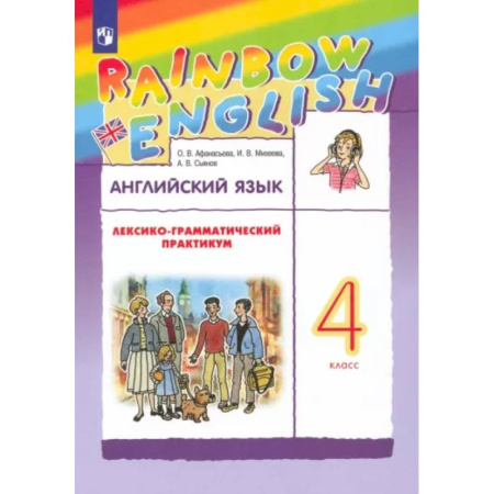 Английский язык, книга Английский язык. 4 класс. Лексико-грамматический практикум к учебнику О.В. Афанасьевой и др. ФГОС заказать