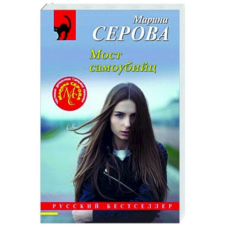 Отечественный женский детектив, книга Мост самоубийц заказать