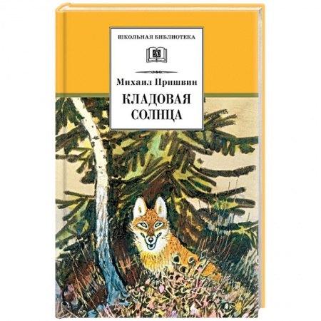 Произведения школьной программы, книга Кладовая солнца заказать