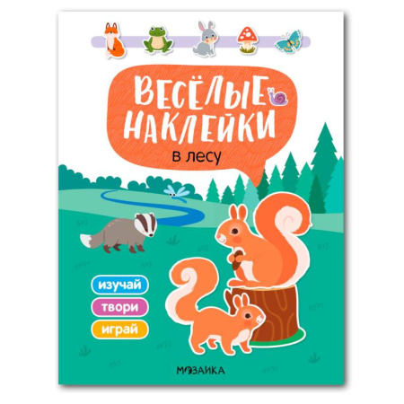 Книжки с наклейками, книга В лесу заказать