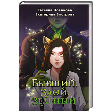 Русское фэнтези, книга Бывший. Злой. Зеленый заказать