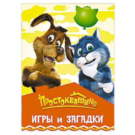 Кроссворды, головоломки, комиксы, книга Простоквашино. Игры и загадки заказать