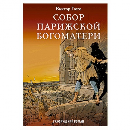 Комиксы. Манга, книга Собор Парижской Богоматери заказать