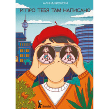 И про тебя там написано