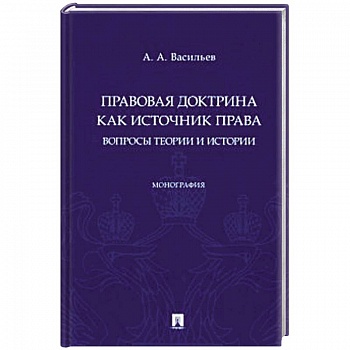Правовая доктрина как источник права:вопросы теории и истории. Монография