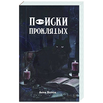 Поиски проклятых Поиски проклятых