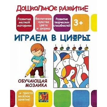 Обучающая мозаика. Играем в цифры Обучающая мозаика. Играем в цифры